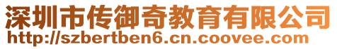 深圳市传御奇教育有限公司