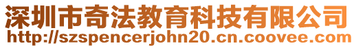 深圳市奇法教育科技有限公司