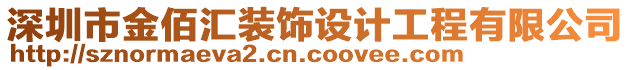 深圳市金佰匯裝飾設(shè)計工程有限公司