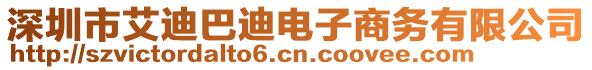 深圳市艾迪巴迪電子商務(wù)有限公司