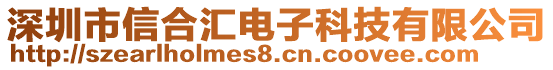 深圳市信合汇电子科技有限公司