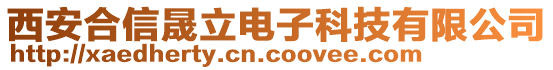 西安合信晟立電子科技有限公司