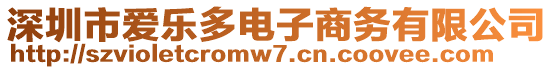 深圳市愛樂多電子商務有限公司