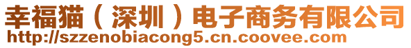 幸福貓（深圳）電子商務(wù)有限公司