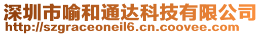 深圳市喻和通達(dá)科技有限公司