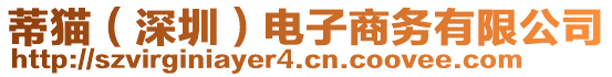 蒂貓（深圳）電子商務(wù)有限公司