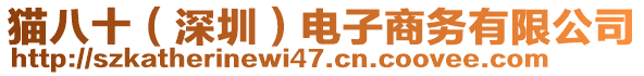 貓八十（深圳）電子商務有限公司