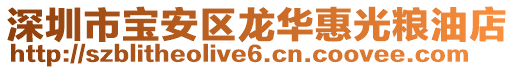 深圳市寶安區(qū)龍華惠光糧油店