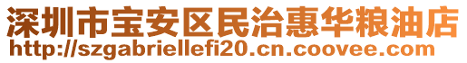 深圳市寶安區(qū)民治惠華糧油店