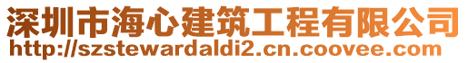 深圳市海心建筑工程有限公司