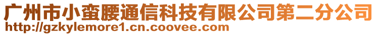 廣州市小蠻腰通信科技有限公司第二分公司