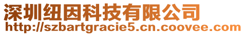 深圳紐因科技有限公司