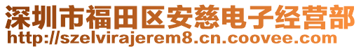 深圳市福田区安慈电子经营部