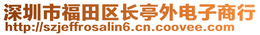 深圳市福田區(qū)長亭外電子商行