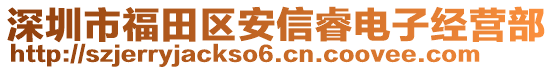 深圳市福田区安信睿电子经营部