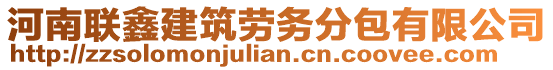 河南联鑫建筑劳务分包有限公司