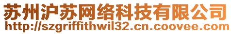 蘇州滬蘇網(wǎng)絡(luò)科技有限公司