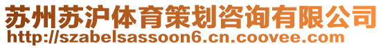 蘇州蘇滬體育策劃咨詢有限公司