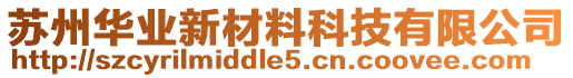 蘇州華業(yè)新材料科技有限公司