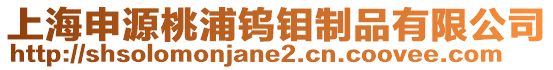 上海申源桃浦鎢鉬制品有限公司