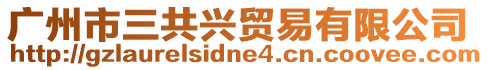 廣州市三共興貿(mào)易有限公司