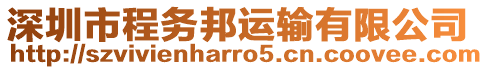 深圳市程務(wù)邦運(yùn)輸有限公司