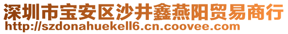 深圳市寶安區(qū)沙井鑫燕陽貿(mào)易商行