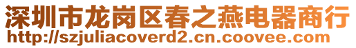 深圳市龍崗區(qū)春之燕電器商行