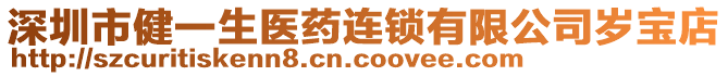 深圳市健一生醫(yī)藥連鎖有限公司歲寶店