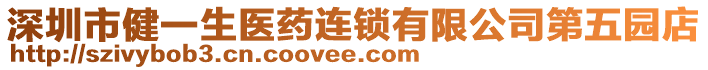 深圳市健一生醫(yī)藥連鎖有限公司第五園店