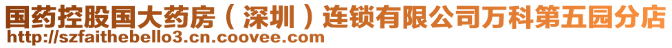 国药控股国大药房（深圳）连锁有限公司万科第五园分店