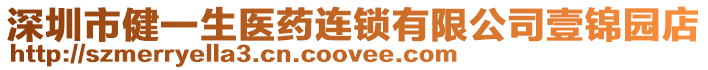 深圳市健一生醫(yī)藥連鎖有限公司壹錦園店