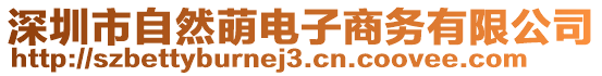 深圳市自然萌電子商務有限公司