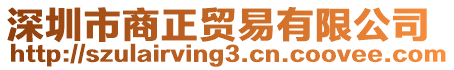 深圳市商正貿(mào)易有限公司