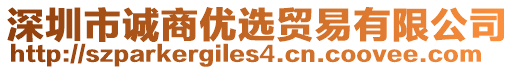 深圳市誠(chéng)商優(yōu)選貿(mào)易有限公司