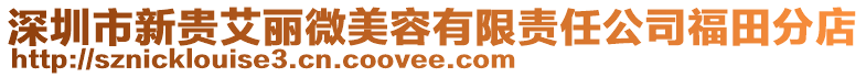 深圳市新貴艾麗微美容有限責(zé)任公司福田分店