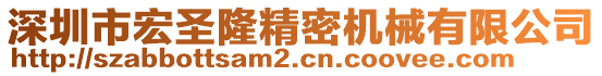 深圳市宏圣隆精密機(jī)械有限公司