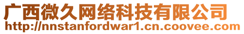 廣西微久網(wǎng)絡(luò)科技有限公司