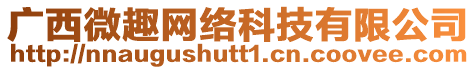 廣西微趣網(wǎng)絡(luò)科技有限公司