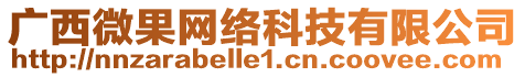 廣西微果網(wǎng)絡(luò)科技有限公司