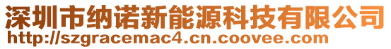 深圳市納諾新能源科技有限公司