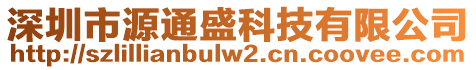 深圳市源通盛科技有限公司