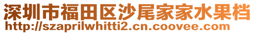 深圳市福田区沙尾家家水果档