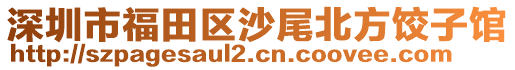 深圳市福田區(qū)沙尾北方餃子館