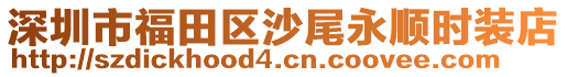 深圳市福田區(qū)沙尾永順時裝店