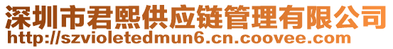 深圳市君熙供應(yīng)鏈管理有限公司