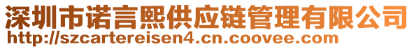 深圳市諾言熙供應(yīng)鏈管理有限公司