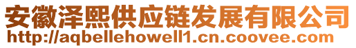 安徽澤熙供應(yīng)鏈發(fā)展有限公司