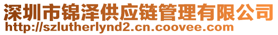 深圳市錦澤供應(yīng)鏈管理有限公司