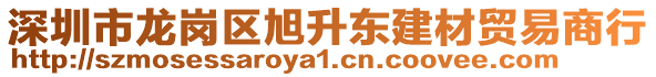 深圳市龍崗區(qū)旭升東建材貿(mào)易商行